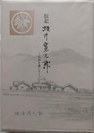 伝記　坂井寛三郎　日記を通じて