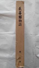 長善館物語　諏訪郷友会九十五周年・長善館九十年沿革史