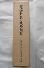 信濃の歴史と文化の研究　黒坂周平先生論文集　（１）（２）　全２冊
