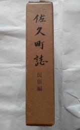 佐久町誌　民俗編