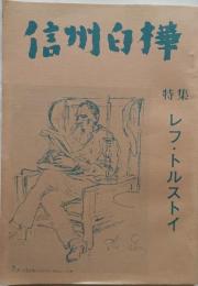信州白樺　第34・35合併号