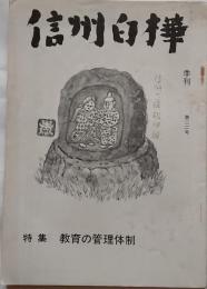 信州白樺　第22号　特集　教育の管理体制