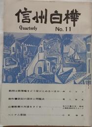 信州白樺　第11号