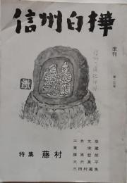 信州白樺　第23号　特集　藤村