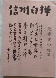 信州白樺　第36・37合併号　児童文学特集