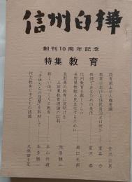 信州白樺　第38・39合併号