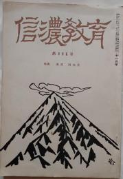 信濃教育　第996号　特集　浅井洌先生