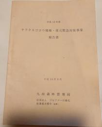 平成12年度　ヤクタネゴヨウ増殖・復元緊急対策事業報告書　