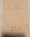 平成12年度　ヤクタネゴヨウ増殖・復元緊急対策事業報告書　
