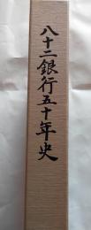 八十二銀行五十年史
