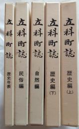 立科町誌　全5冊揃