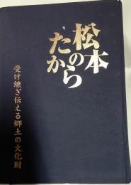 新編　松本のたから　受け継ぎ伝える郷土の文化財