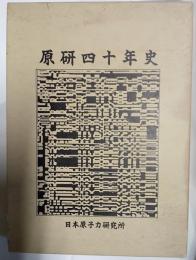 原研四十年史
