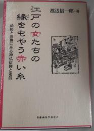 江戸の女たちの縁をもやう赤い糸　絵図と川柳にみる神仏信仰と迷信