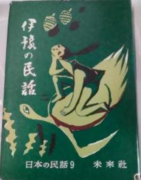 伊予の民話　日本の民話9