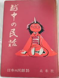 越中の民話　日本の民話35