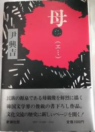 母　（エミ）