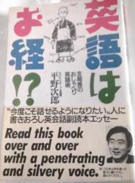 英語はお経