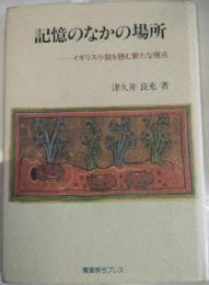 記憶のなかの場所　イギリス小説を読む新たな視点