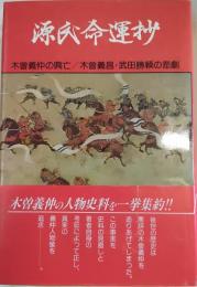 源氏命運抄　木曾義仲の興亡/木曽義昌・武田勝頼の悲劇