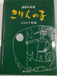 きりんの子　童謡名詩選