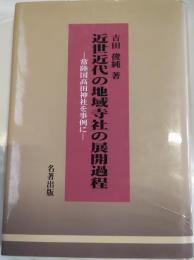 近世近代の地域神社の展開過程　常陸国高田神社を事例に