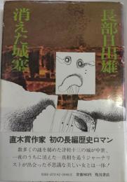 消えた城塞