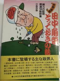 快談・怪談　田中角栄とっておきの話　腕力の証明　精選150秘話集