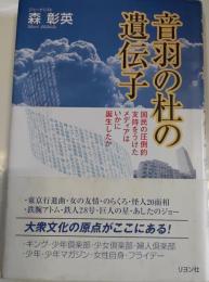 音羽の杜の遺伝子　国民の圧倒的支持をうけたメディアはいかに誕生したか