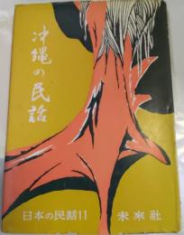 沖縄の民話　日本の民話11