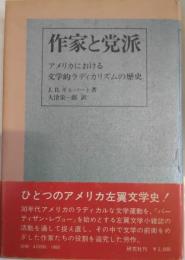 作家と党派　アメリカにおける文学的ラディカリズムの歴史