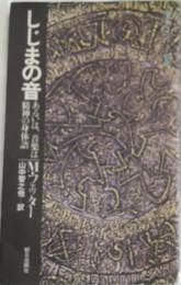 しじまの音　あるいは、音楽は精神の身体語