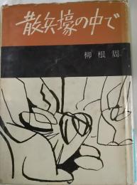 散兵壕の中で