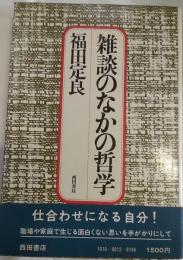 雑談のなかの哲学