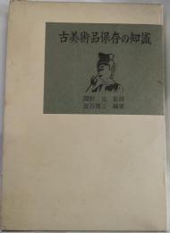 古美術品保存の知識
