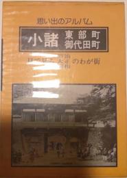 思い出のアルバム　小諸東部町御代田町　目で見る明治大正昭和の思い出のわが町