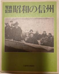 写真記録　昭和の信州