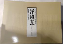 洋風瓦　設計施工マニュアル