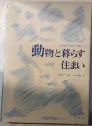動物と暮らす住まい　LIFE STYLEで考える　５