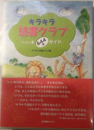 キラキラ読書クラブ―子どもの本644冊ガイド