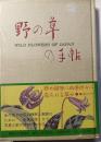 野の草の手帖 　彩色図版と文献例とでつづる草の歳時記