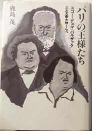 パリの王様たち　ユゴー・デュマ・バルザック　三大文豪大物くらべ