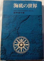 海底の世界