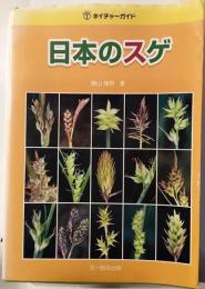 日本のスゲ