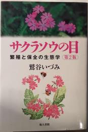 サクラソウの目 : 繁殖と保全の生態学