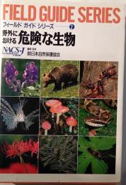 野外における危険な生物　フィールドガイドシリーズ２　新装版