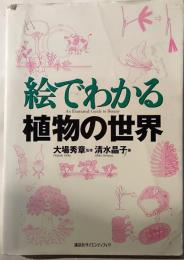 絵でわかる植物の世界