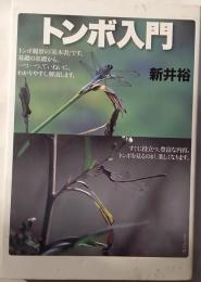 トンボ入門