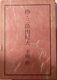 伜・三島由紀夫
