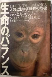 生命のバランス : 人類と生物多様性の危機